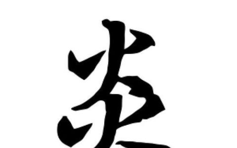 带有炎字的昵称大全,带有珂字的男孩名字