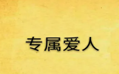 喜欢的人的昵称,爱一个人的专属名称二字