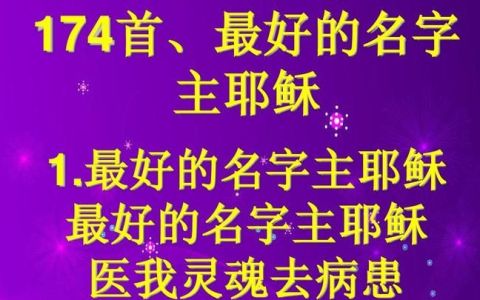 耶稣的名字,Christmas这个单词里面含有耶稣的名字Christ那mas是什么意思