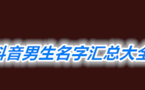 抖音个性昵称男,男士抖音昵称取什么好