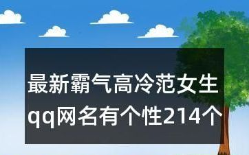 菇凉网名霸气,2020最火壁纸女生霸气