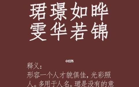 珺晔男孩的名字,王字旁适合做男孩名字的字