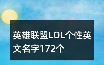 lol高端英文名字超长版,lol温柔至极的高端局id英文