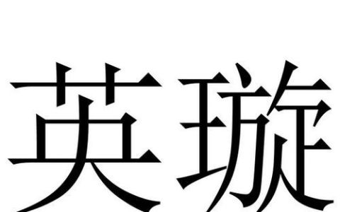 璇能起什么英文名字,想取个和自己名字有谐音的英文名字怎么取