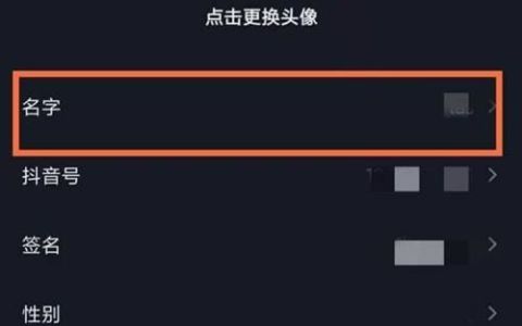 抖音昵称改不了,抖音修改名字怎么修改不了显示修改内容暂不可用