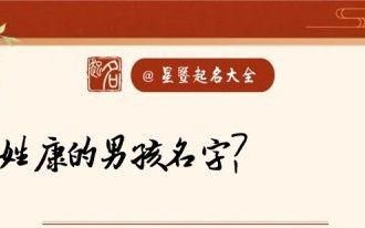 带康的名字男宝,男孩带康的好名字 含康的有涵养名字推荐