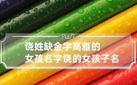 饶昵称,关于饶字的网名