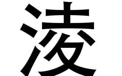 带凌字的昵称,谁帮我想个带有凌字的网名