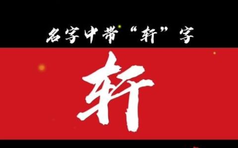 带轩字名字的含义,轩字取名的寓意是什么意思是什么