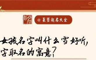 什么雪的名字,女孩子名字雪什么好听