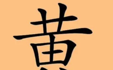 带黄字的昵称,黄姓幽默昵称三个字