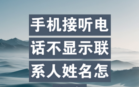 电话不显示名字,手机来电不显示名字是怎么回事